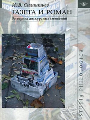 cover image of Газета и роман